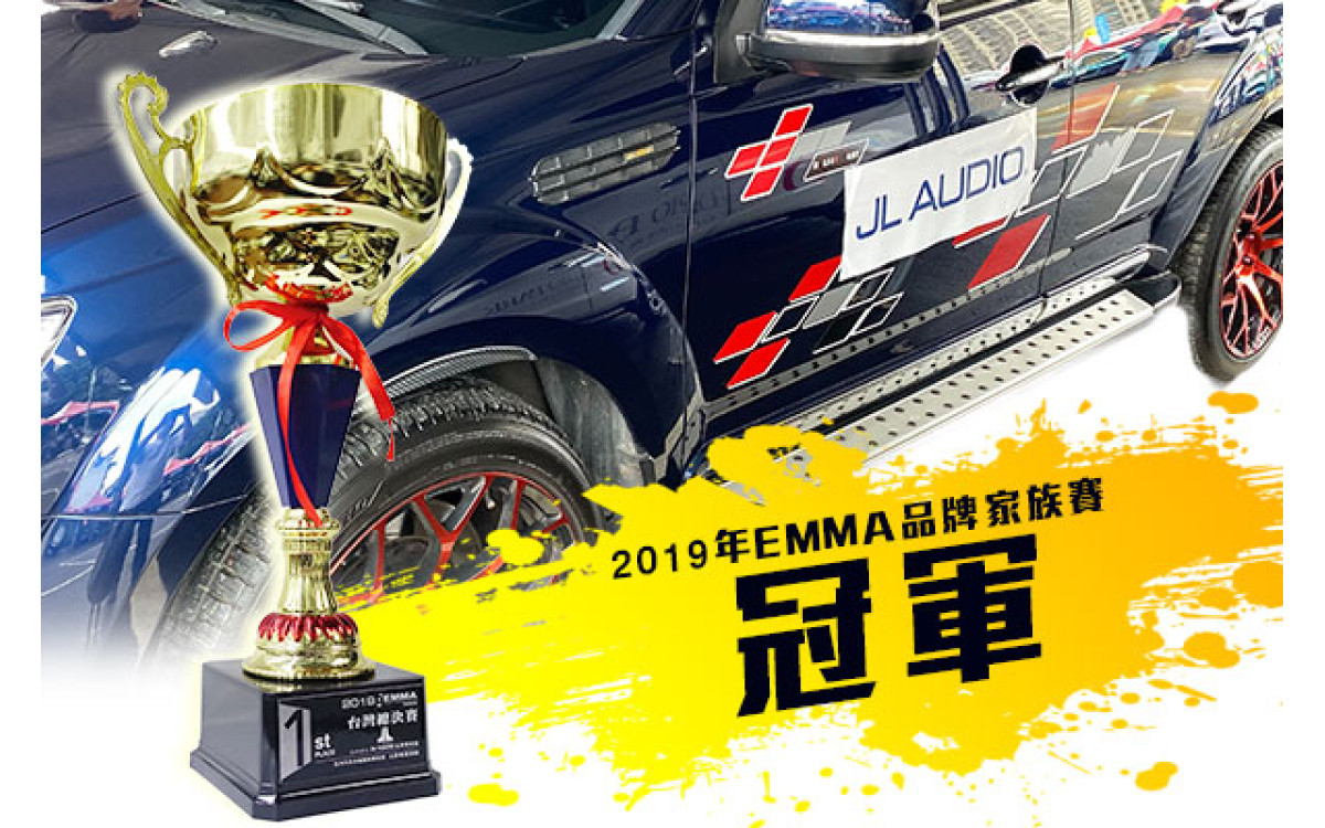 【興裕文化誌】＊2019＊EMMA比賽榮獲品牌家族賽 第一名