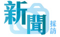 興裕汽車音響＊新聞採訪＊ (2)