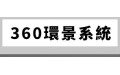360環景系統 (8) 360環景系統 (8)