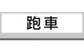 跑車 (1)