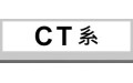 CT系 (14)