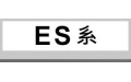 ES系 (16)