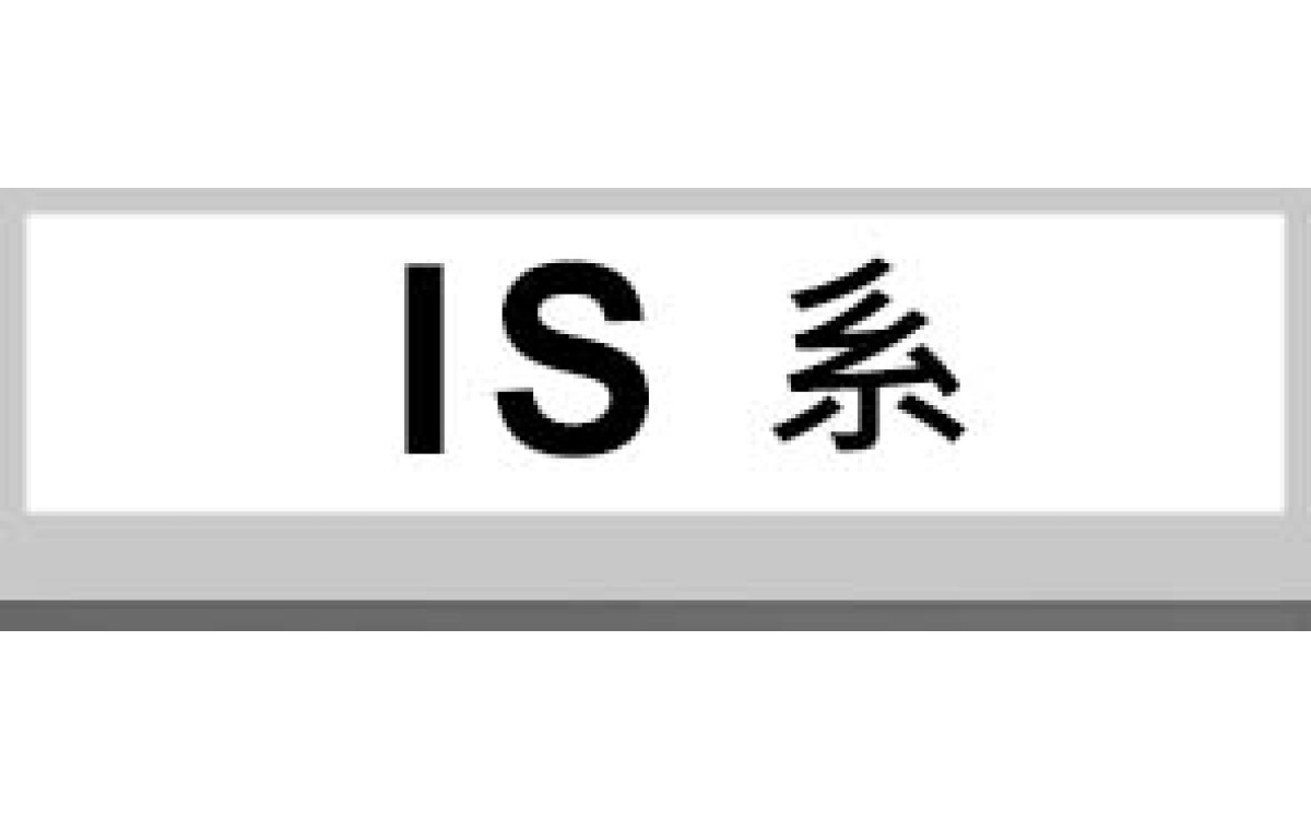 IS系 IS系