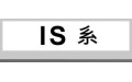IS系 (16)