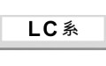 LC系 (2)