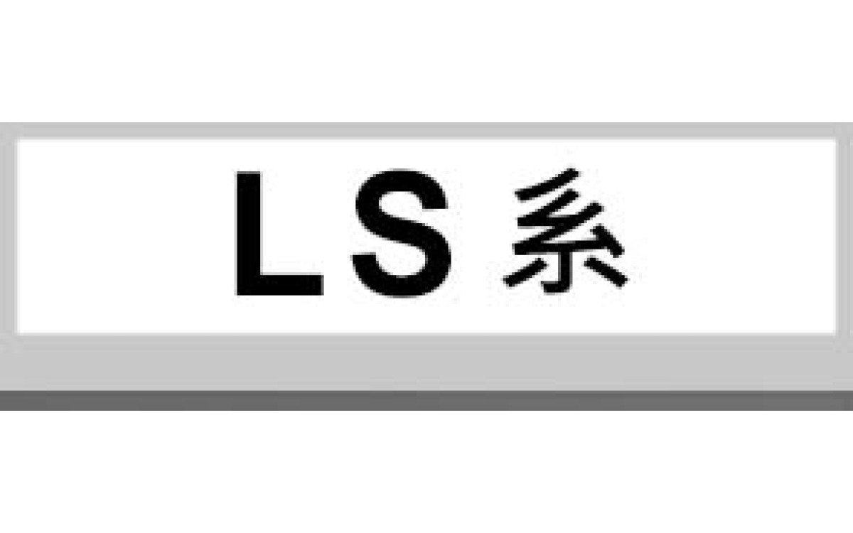 LS系
