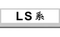LS系 (8)