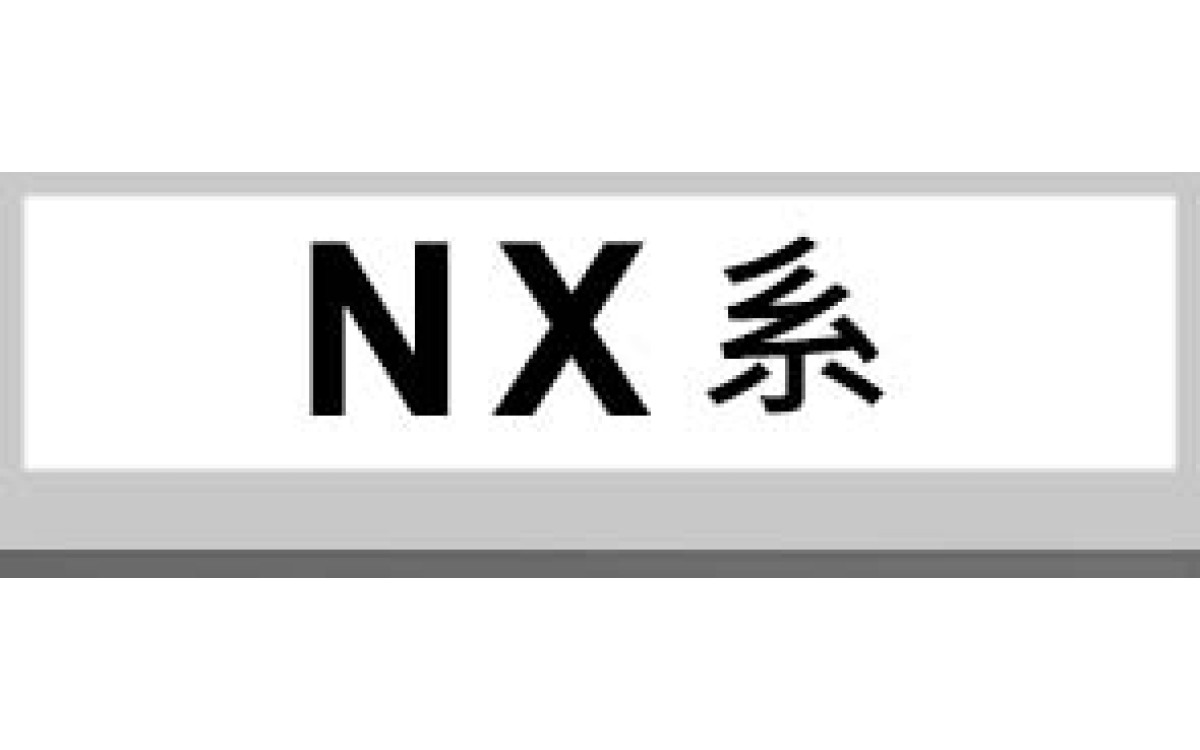 NX系