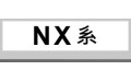 NX系 (10)