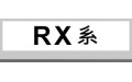 RX系 (14)