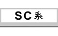 SC系 (7)