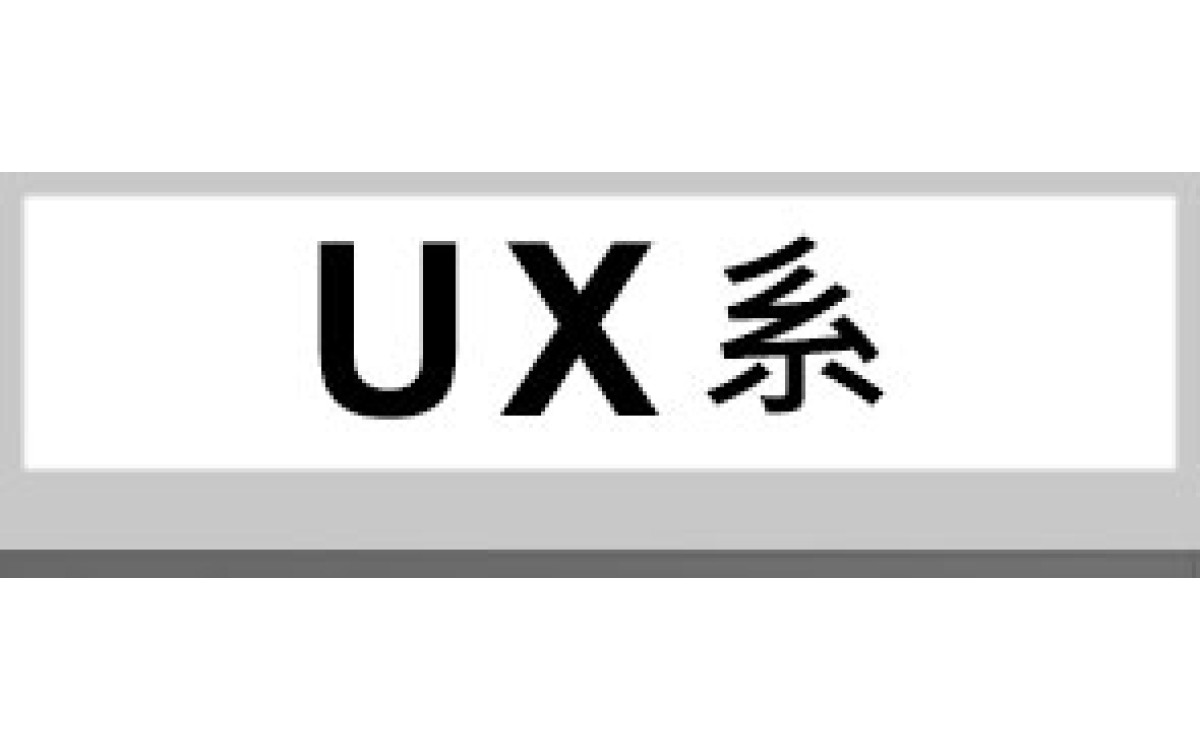 UX系 UX系