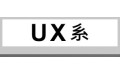 UX系 (4)