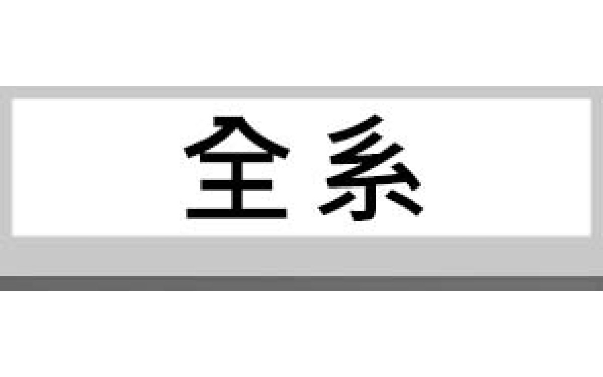 全系