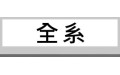 全系 (0) 全系 (0)