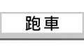 跑車 (2) 跑車 (2)