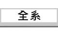 全系 (2) 全系 (2)