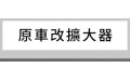 原車改擴大器 (3)