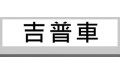 吉普車 (1) 吉普車 (1)
