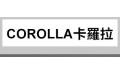 COROLLA卡羅拉 (3) COROLLA卡羅拉 (3)