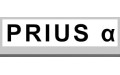 PRIUS α (1) PRIUS α (1)