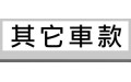其他車款 (1) 其他車款 (1)