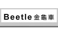 BEETLE 金龜車 (9) BEETLE 金龜車 (9)