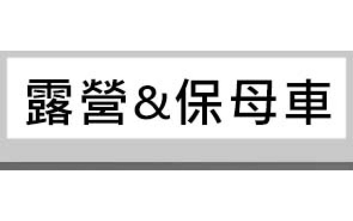 露營&保母車