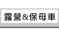 露營&保母車 (3) 露營&保母車 (3)