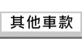 其他車款 (3) 其他車款 (3)
