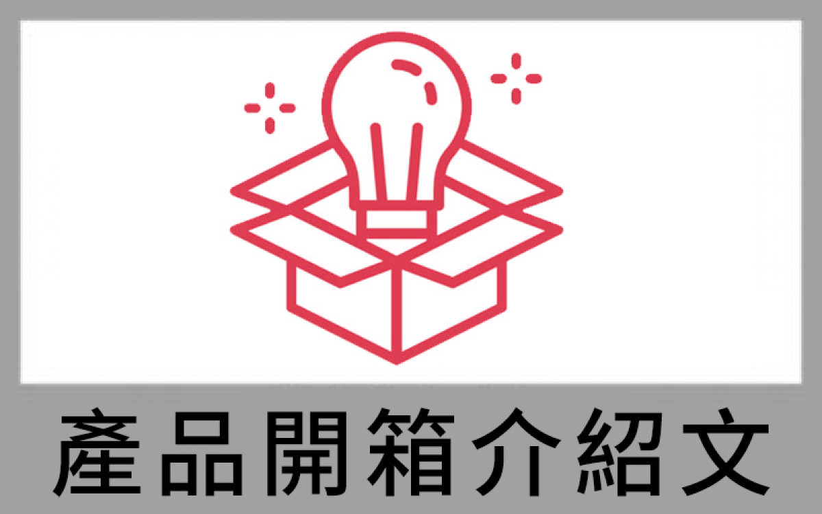 產品開箱介紹 產品開箱介紹