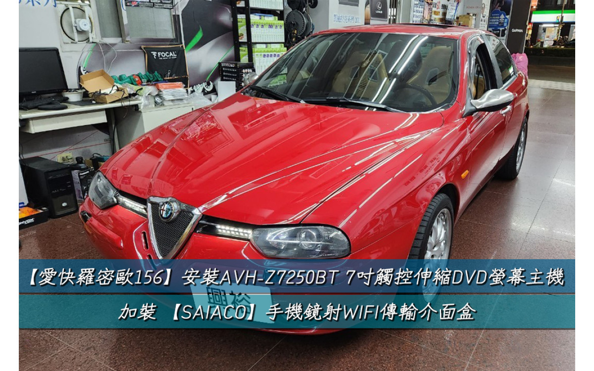  【愛快羅密歐156】安裝【Pioneer】AVH-Z7250BT 7吋觸控伸縮DVD螢幕主機+【SAIACO】手機鏡射傳輸介面盒