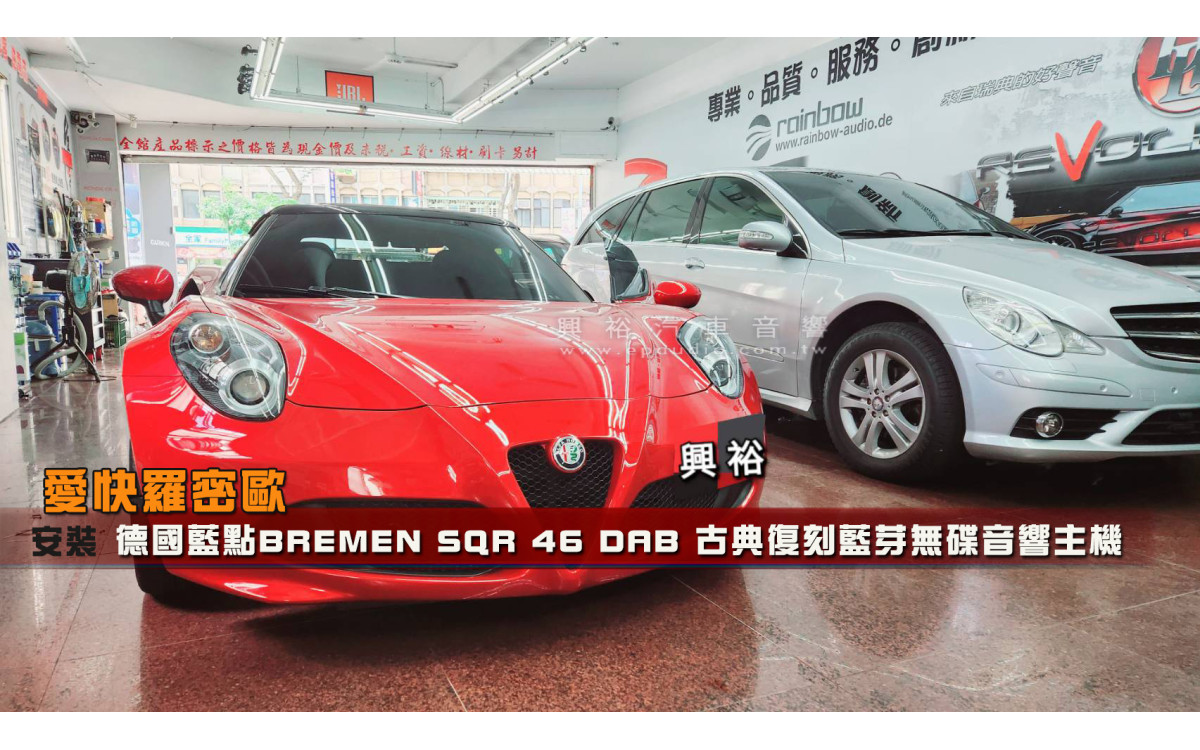  【ALFA ROMEO 愛快羅密歐】安裝【BLAUPUNKT】德國藍點BREMEN SQR 46 DAB 古典復刻藍芽無碟音響主機｜SD / USB / AUX IN / 藍芽