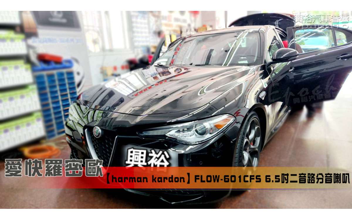  【ALFA ROMEO 愛快羅密歐】GIULIA 安裝【harman kardon】FLOW-601CFS 6.5吋二音路分音喇叭