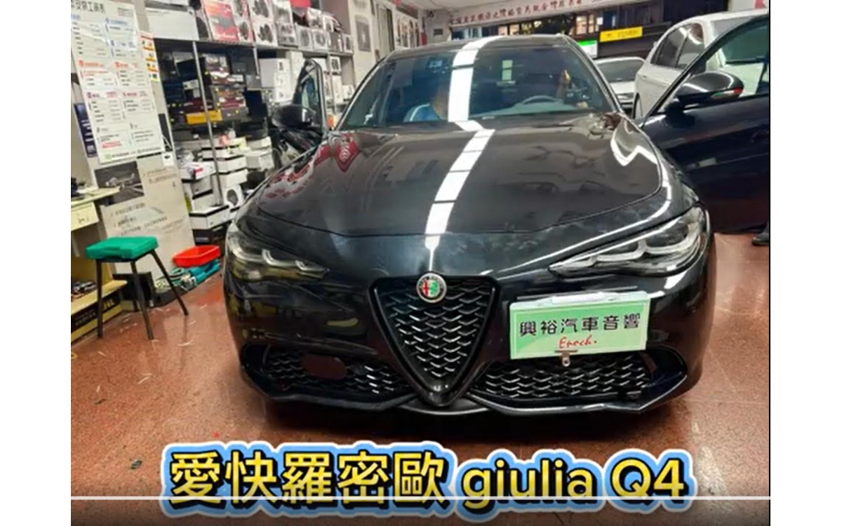 【ALFA 愛快羅密歐】2026/6/24愛快羅密歐#giulia#Q4#千里眼#X7#測速器#防護罩 