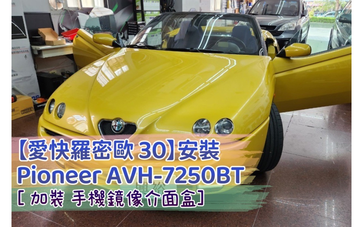  【愛快羅密歐 30】安裝AVH-Z7250BT 7吋觸控伸縮DVD螢幕主機+手機鏡像介面盒