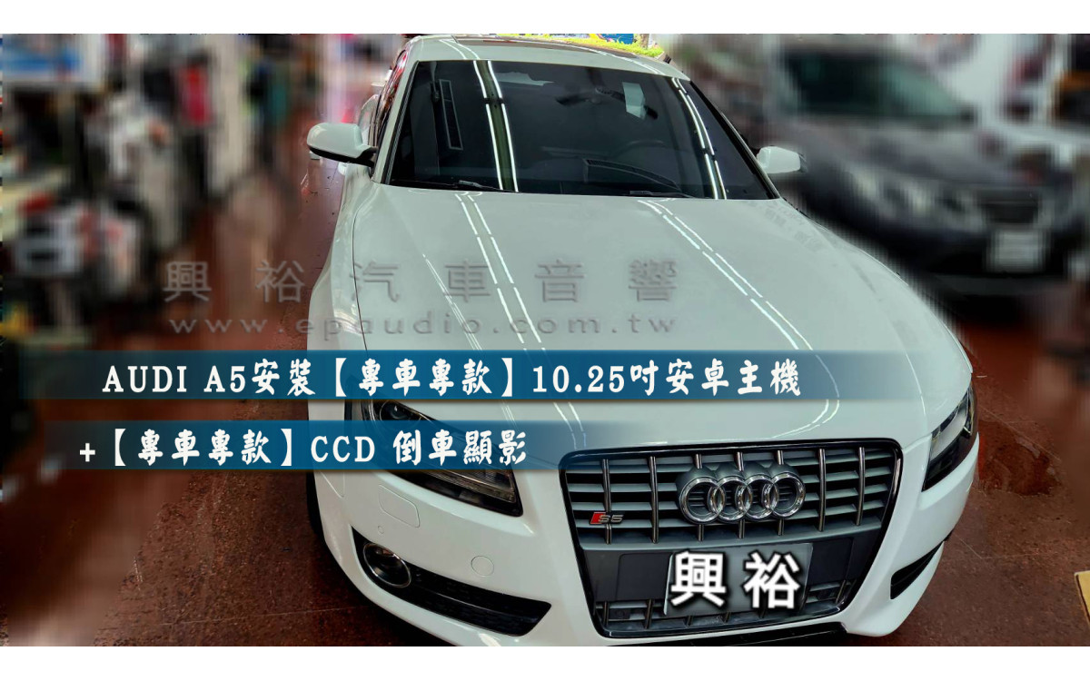  【AUDI 奧迪】A5 安裝【專車專款】10.25吋 無碟安卓主機｜8核4+64G｜藍芽+WiFi｜內建GPS導航｜電容屏觸控｜USB 1080P｜安卓8.1系統｜保留車輛資訊 / 原車畫面系統  