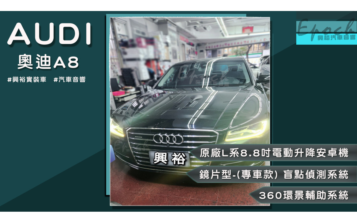 【興裕汽車音響】【AUDI 奧迪】A8 安裝 原廠L系8.8吋電動升降安卓主機-8核心4+64G內建導航+CarPlay｜+｜鏡片型-(專車專款) 盲點偵測系統｜+｜360環景輔助系統