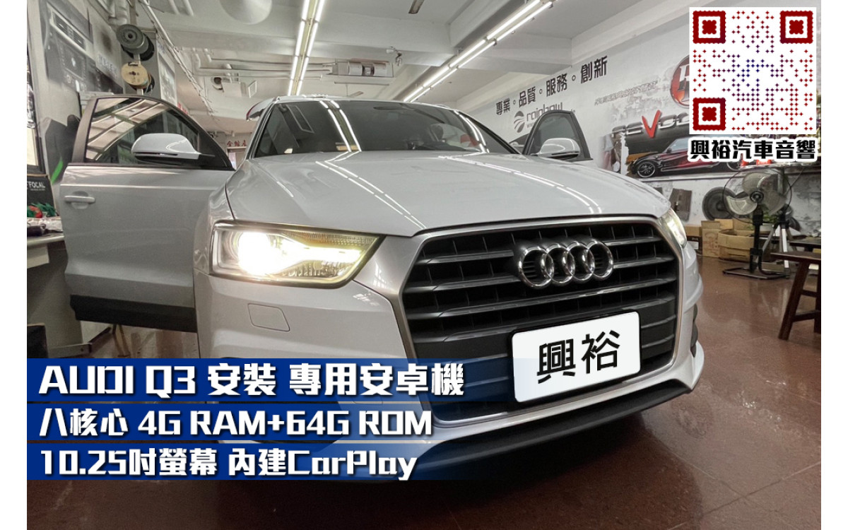 【AUDI 奧迪】Q3 安裝 【專車專款】10.25吋安卓主機｜8核心4+64G｜最新分屏功能(YouTube+導航)｜內建導航王A5i+藍芽+WiFi｜手機串聯-CarPlay｜