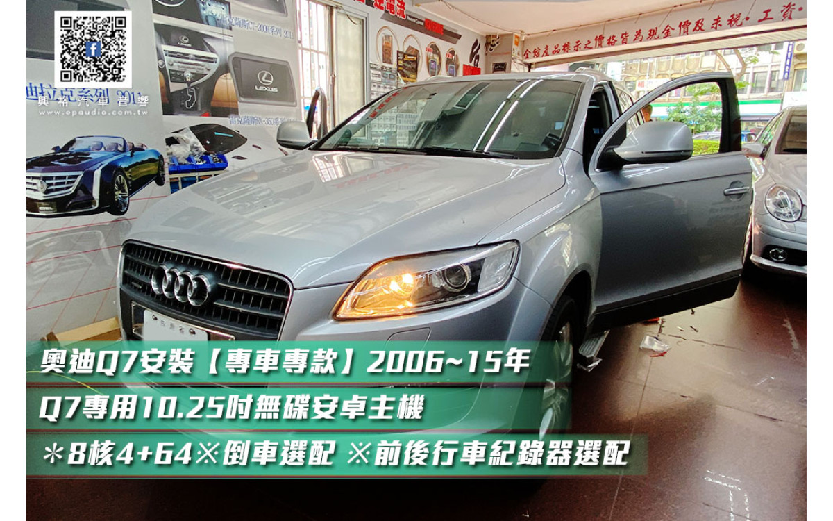 【AUDI奧迪 Q7】 安裝【專車專款】2006~15年Q7專用10.25吋無碟安卓主機＊8核4+64※倒車選配 ※前後行車紀錄器選配