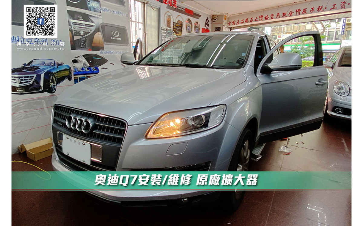 【AUDI奧迪 Q7】 安裝/維修 原廠擴大器