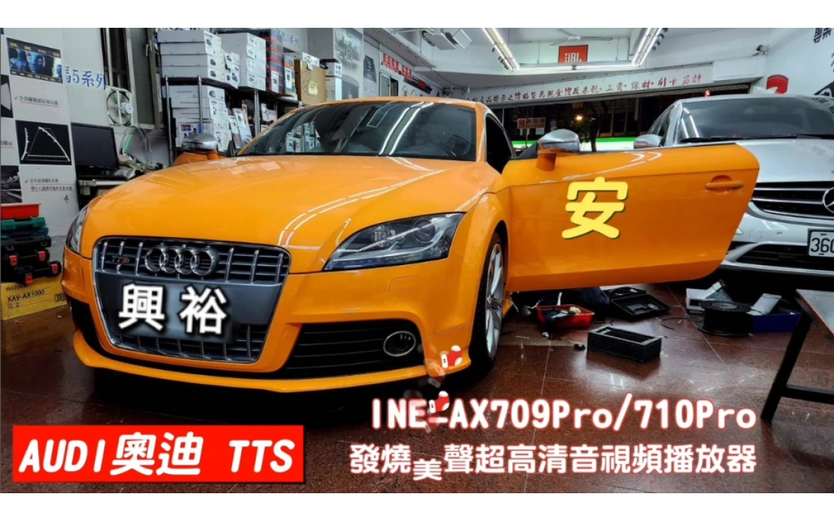 【AUDI奧迪】TTS 安裝 INE-AX709Pro/710Pro發燒美聲視頻播放器｜+DRM-T12-SE 11.88吋電子後視鏡｜+STADIUM 62CF 6.5吋二音路套裝喇叭