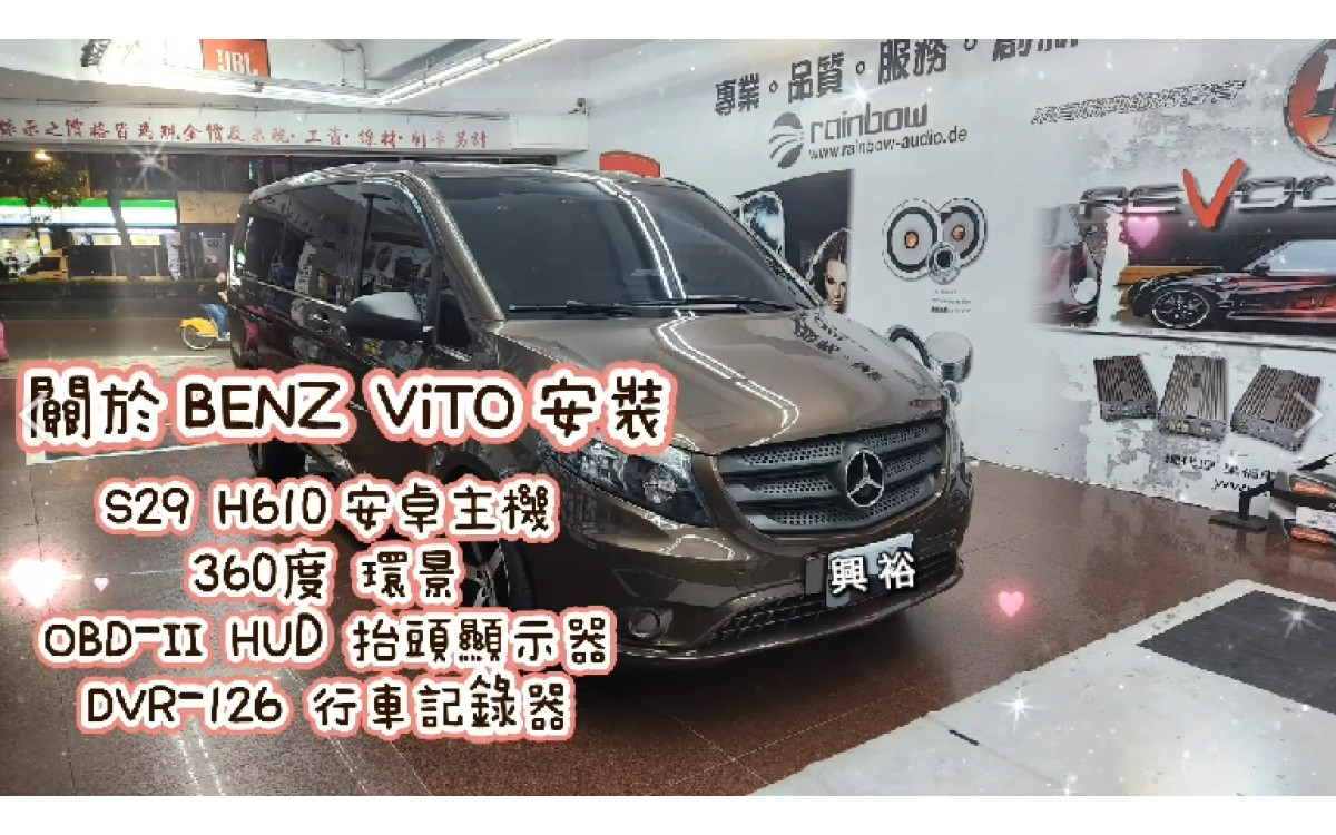 【BENZ 賓士 ViTO】安裝【JHY S29 H610安卓主機】12.3吋 8核8+128G｜AutoLink｜360度環景｜OBD-ii HUD抬頭顯示器｜DVR-126行車紀錄器｜