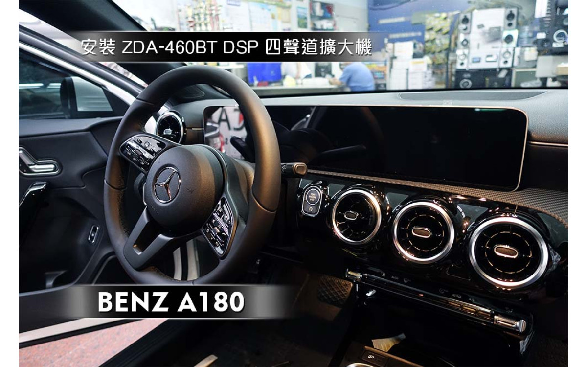 【賓士 BENZ】A180 安裝 ZDA-460BT 四聲道 DSP 擴大機