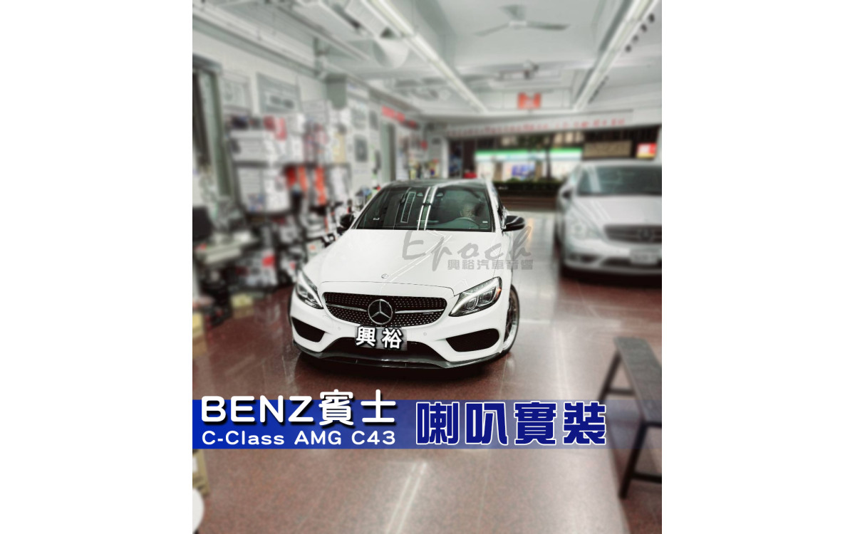  【BENZ 賓士】C-Class AMG C43 安裝【專車專款】FOCAL ICC MBZ100+ IS MBZ100+ ISUB MBZ2 喇叭