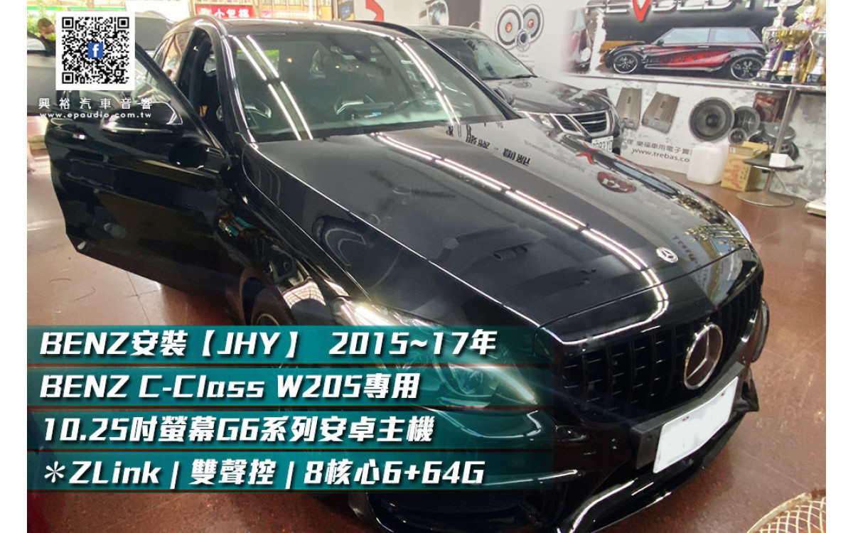 【BENZ】安裝【JHY】2015~17年BENZ C-Class W205專用  10.25吋螢幕G6系列安卓主機 ＊ZLink | 雙聲控 | 8核心6+64G 