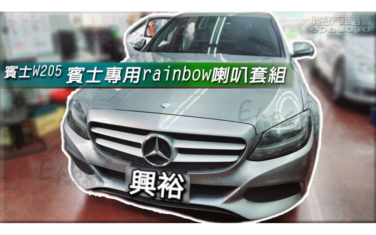 【BENZ 賓士】C系列 W205 安裝【專車專用】rainbow 喇叭套組｜中音+高音+中音(2吋)+分音器