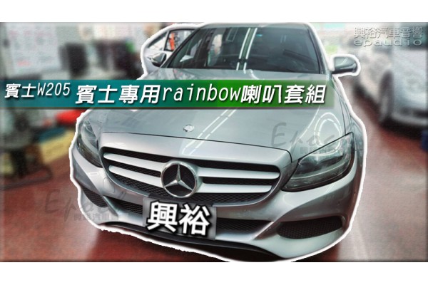  【BENZ 賓士】C系列 W205 安裝【專車專用】rainbow 喇叭套組｜中音+高音+中音(2吋)+分音器