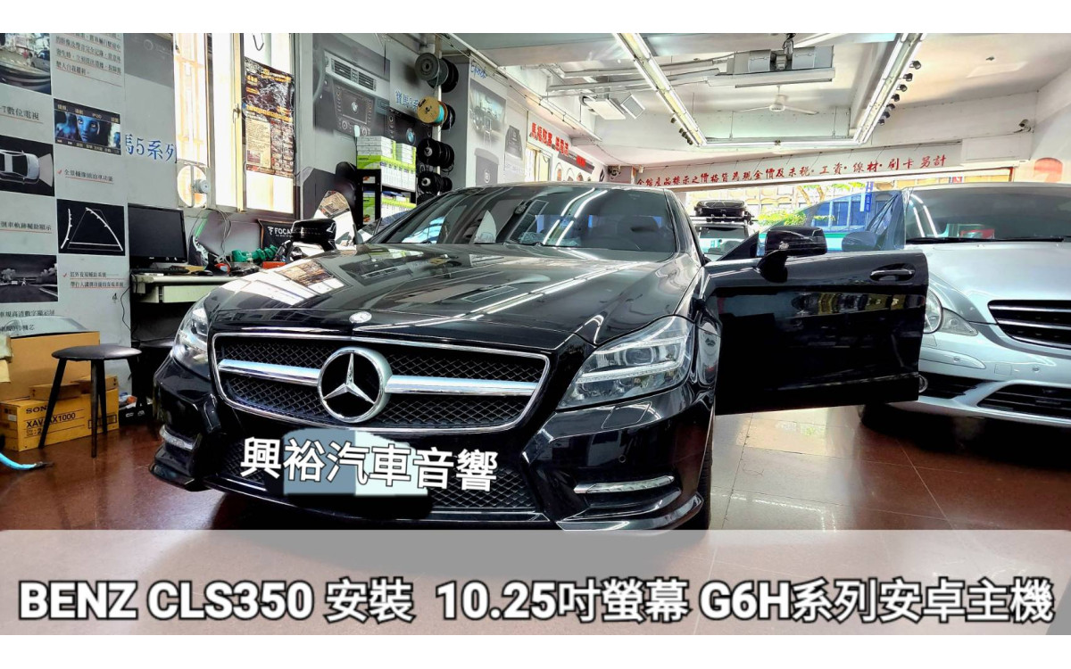  【BENZ CLS350】安裝 10.25吋螢幕【G6H系列安卓主機】｜雙聲控｜8核心 6+64G｜ZLiNK｜