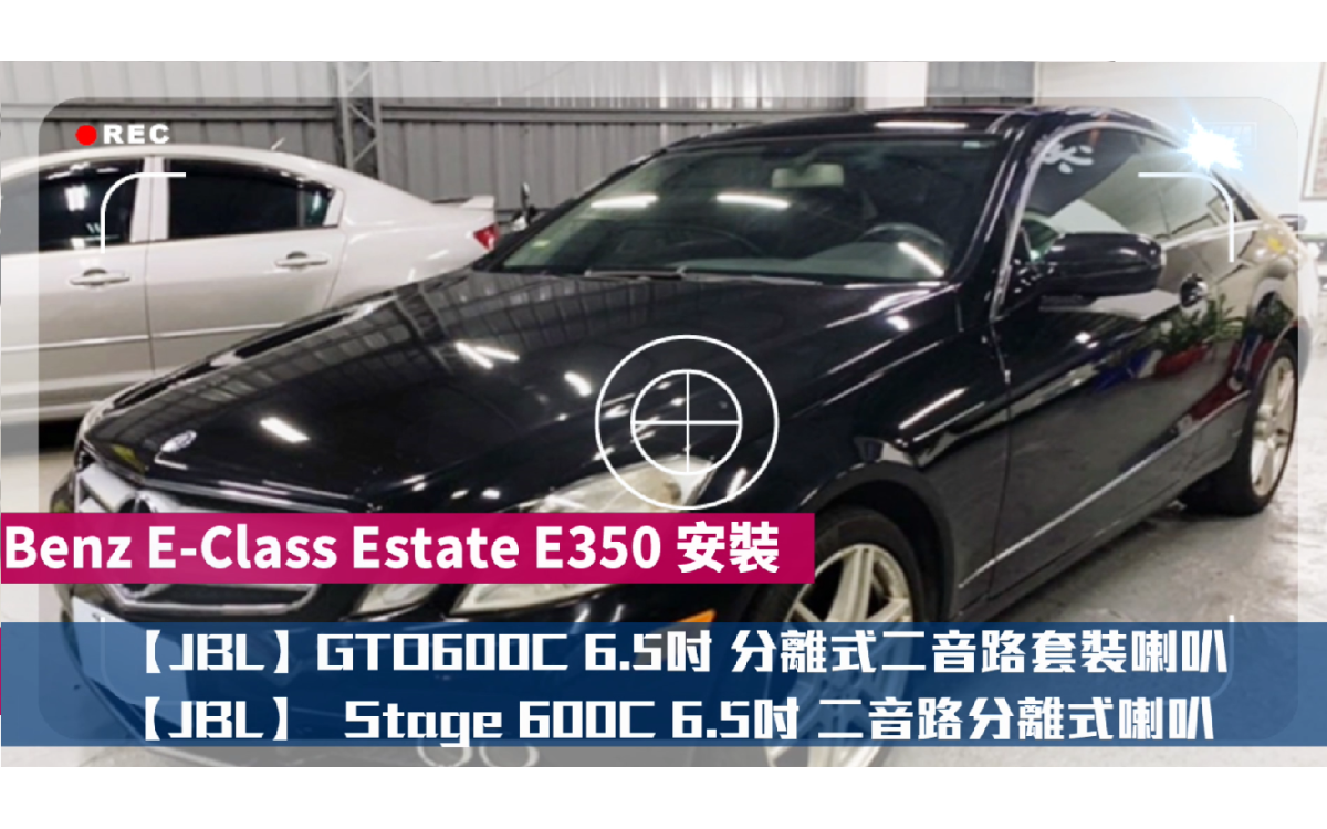 Mercedes-Benz E-Class Estate E350 安裝 【JBL】STADIUM GTO600C 6.5吋 分離式二音路套裝喇叭*STADIUM系列 公司貨【JBL】Stage 60